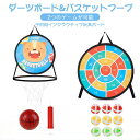 4/30限定☆全品10%OFF!ダーツおもちゃ 粘着ボール キッズダーツボード ダーツボード 両面式 バスケットフープ付き 2つのゲームが可能 子供用 大人ダー...