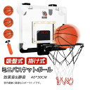 4/30限定☆全品10%OFF!バスケットゴール 吸盤式&ドア掛け式 バスケットボールフープ ミニバスケットボール LEDライト付き 2つのゲームモード搭載 電...