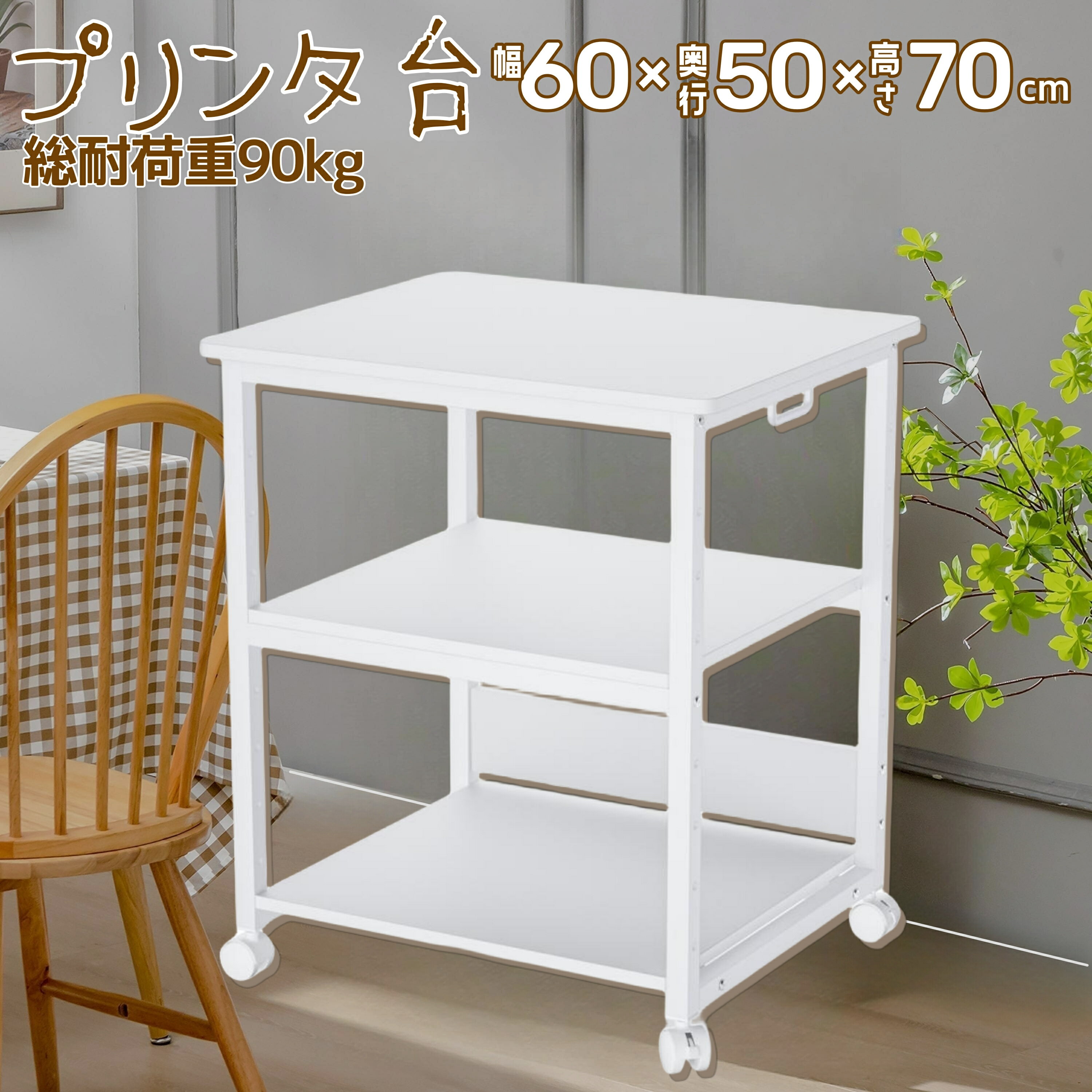 ＼年末大感謝祭★P5倍UP／プリンター台 コピー機 3段 幅60cm DEWEL プリンタ ラック オフィス収納 総耐荷重90kg 高さ70cm 奥行50cm キャスター付き 調整可能 組立簡単 ワゴン A3対応 白色のサムネイル