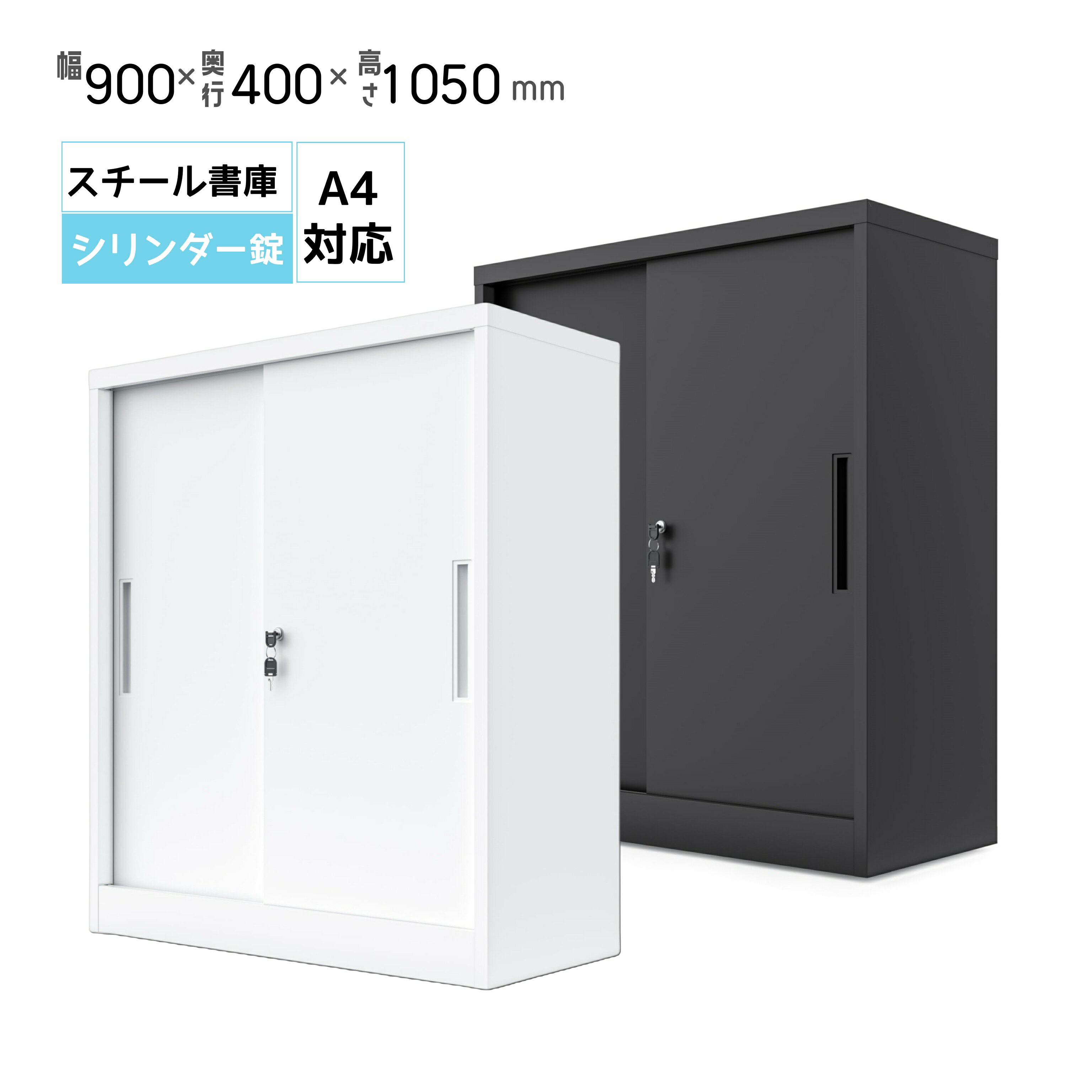 スチール書庫 幅900×奥行400×高さ1050mm 3段 鍵付き 引き違い書庫 システム収納庫 A4対応 スチールキャビネット スペアキー付き 可動棚付き 書庫 書類棚 保管庫 オフィス 業務用 書類収納 抗菌加工 送料無料