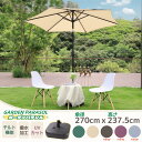 P10倍☆15日限定全品10%OFF!ガーデンパラソル 直径270cm 日除け ビーチパラソル 撥水加工 UV加工 角度調節 チルト機能付 庭傘 釣り傘 アウト...