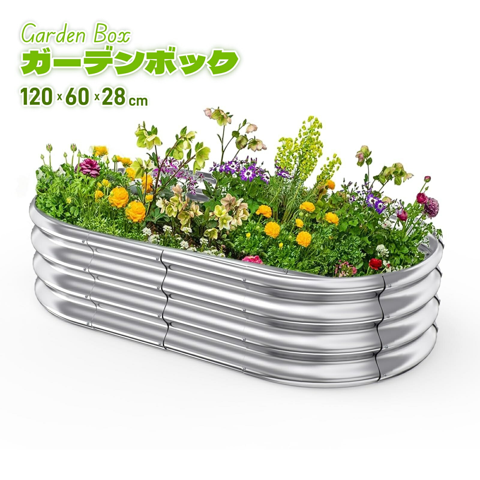 【新入荷】ガーデンベッド プランター 大型 120x60x28cm DEWEL 亜鉛メッキ ガーデンボックス 家庭菜園 園芸 ガーデニング レイズドガーデンベッド 立ち上げ花壇 工具不要 屋外 野菜栽培 植物 苗床 楕円形 シルバー 送料無料