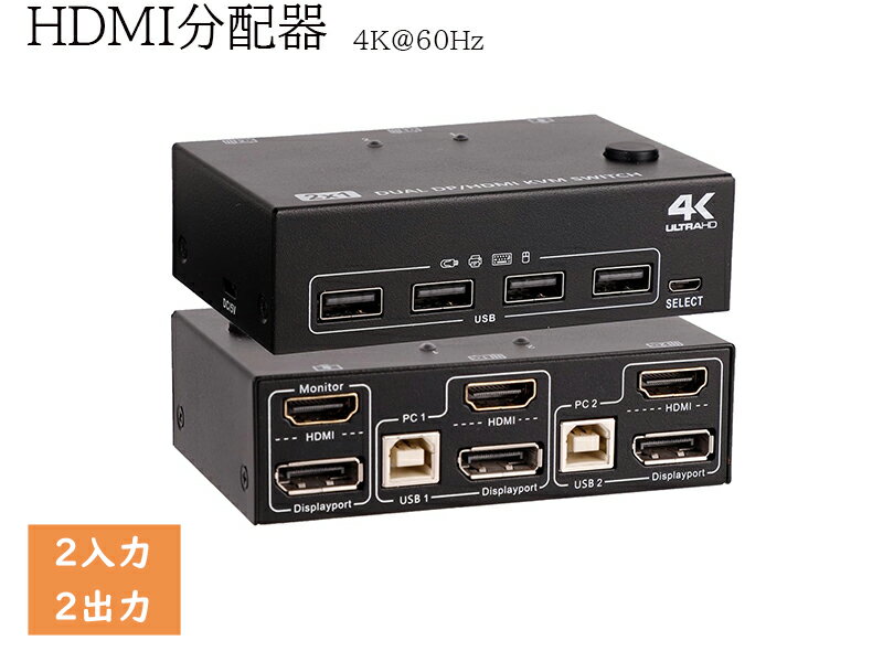 【新入荷】DP HDMI KVMスイッチ HDMIスイッチ KVM切替器 2入力2出力 4K 60Hz 4USB2.0ハブ付き デュアルモニター切替器 電源不要 マウス