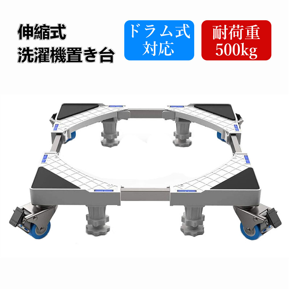 【あす楽】洗濯機 置き台 スライド台 ドラム式対応 キャスター付き 幅/奥行44.8〜69cm 取付不要 DEWEL かさ上げ台 360度回転 8輪4足 耐荷重500kg 水平器 底上げ台 高さ調節 騒音対策 振動軽滅 移動/掃除便利