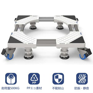 【300円クーポン付き】移動式洗濯機置き台 キャスター付き かさ上げ台 底あげ 8輪4足 【2重パイプ・組立5分間】【あす楽】目盛り付き ドラム式対応 耐荷重500kg 水平器 騒音対策 振動軽滅 移動/掃除便利