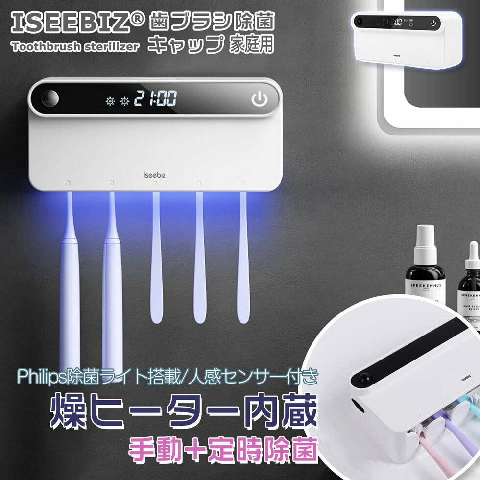 【あす楽】歯ブラシ除菌器 家族用 LED除菌 Iseebiz ヒーター乾燥 赤外線人感センサー LEDデイスプレイ 定時除菌+手動除菌 60日間連続使用 充電式 自動タイマー カビ防止 テープ付 穴あけ不要 コードレス