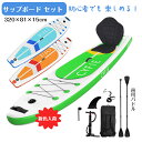 P10倍☆10日限定全品10%OFF!SUP サップボード スタンドアップパドルボード インフレータブル 両用パドル カヤックシート付 320cm*81cm*1...