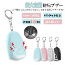 P10倍☆10日限定全品10%OFF!【新入荷】防犯ブザー 防犯アラーム 大音量130dB LEDライト付き 防犯警報器 ランドセル に付ける LED ミニ 懐...