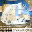 4/30限定☆全品10%OFF!蚊帳 ワンタッチ蚊帳 底付き モスキートネット 複数サイズ セミダブル ダブル DEWEL 片方ドアタイプ 蚊帳組立不要 収納便...