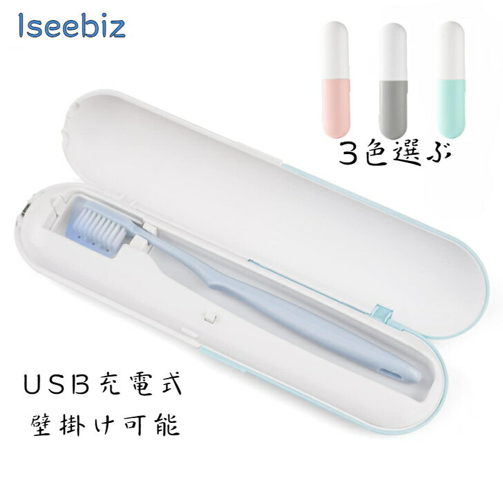 歯ブラシ除菌器 Iseebiz UV-C除菌 3分自動タイマー 歯ブラシ収納 歯ブラシ除菌ケース USB充電式 コードレス 持ち運びに便利 コンパクト