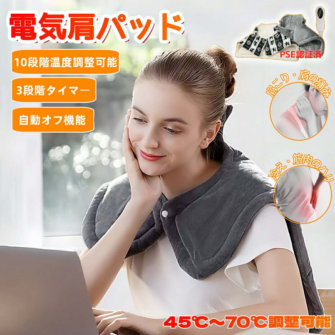 Black Friday P5倍●20日10%OFF電気肩パッド 電気ホットマット 加熱パッド ホットマット 肩/首温熱パッド 10段階温度調整 過熱保護 タイ...