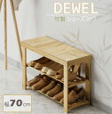 ★P5倍UP★全品10%OFFシューズラック 省スペース 竹製 3段 履き替えベンチ 靴履きベンチ 靴棚 DEWEL 靴ラック 幅70cm 玄関椅子 物置棚 通...