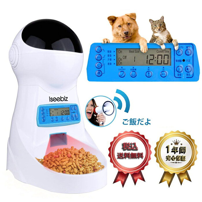 【300円クーポン付き】Iseebiz 自動餌やり器 自動給餌器オートマチックフィーダー 猫犬兼用 3.5L大容量 1日4食 【日本語操作盤】 タイマー コンセント/電池 ウサギ 餌やり器 定時定量 健康管理/肥満防止 留守番対策