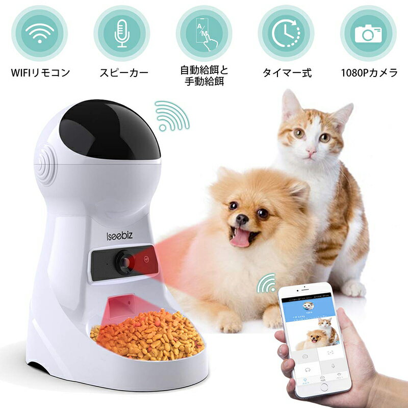 自動給餌器 カメラ搭載 オートマチックフィーダー 3.5L Iseebiz 自動餌やり機 猫犬兼用 スマホ遠隔操作 タイマー 音声録音 iOS/Android/Alexa対応 日本語対応アプリ 1日6食まで