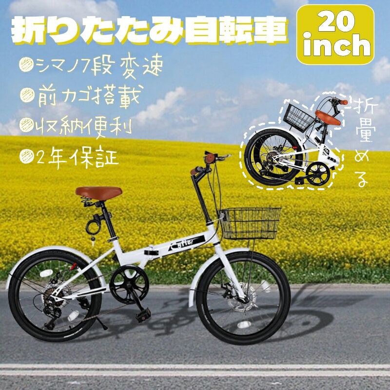 折りたたみ自転車 20インチ シマノ7段変速 カゴ付き 大人用 子供用自転車 自転車 前後泥よけ CYFIE 簡単に安装 ベル付き ワイヤー錠付き 泥よけ 通勤 通学 街乗り 自転車 じてんしゃ 折り畳み…