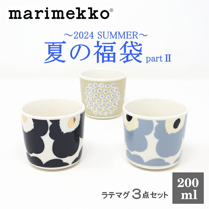マリメッコ　ラテマグ　3点セット　福袋 2　2024サマー（福箱）　送料無料！！　marimekko　UNIKKO　PUKETTIのサムネイル