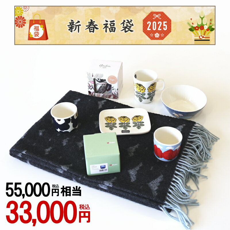 新春 福袋　2025（福箱）　33,000円（税込）送料無料！！　北欧　マリメッコ　イッタラ　アラビア　クリッパンmarimekko　iitala　ARABIA　KLIPPAN