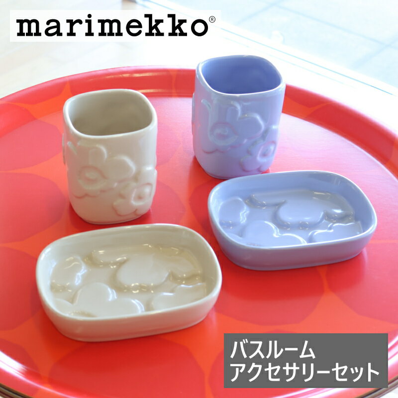 マリメッコ marimekko バスルームアクセサリーセット ウニッコ スカイブルー ストーンウェア ソープデ..