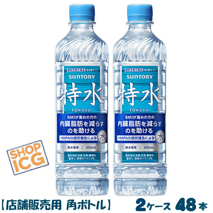 乐天商城 - サントリー 特水 機能性表示食品 600ml 2ケース 48本 手売り用 角型ボトル BMI 内臓脂肪 軟水 特茶