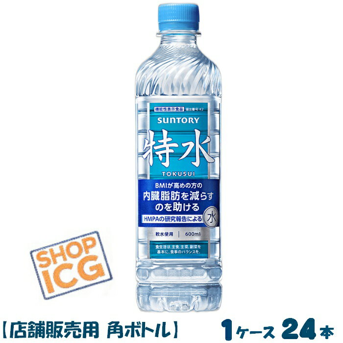 サントリー 特水 機能性表示食品 600ml 1ケース 24本 手売り用 角型ボトル BMI 内臓脂肪 軟水 特茶