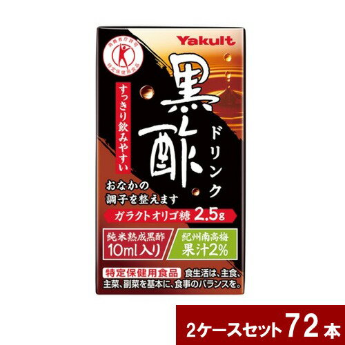 鹿児島県霧島市福山町産のつぼ造り黒酢を含む純米熟成黒酢と紀州南高梅を使用した うめ果汁を組み合わせたビネガードリンクです。 腸内のビフィズス菌を増やしておなかの調子を整える働きのある ガラクトオリゴ糖を2.5g含んだ特定保健用食品です。 1個当たり23kcalとカロリーを抑え、すっきりとした味わいに仕上げています。 原材料：米黒酢、ガラクトオリゴ糖液糖、うめ果汁／香料、甘味料（スクラロース） 保健機能食品（特定保健用食品） 許可表示：本品はガラクトオリゴ糖が含まれておりビフィズス菌を増やして腸内の環境を良好に保つので、 おなかの調子を整えます。 関与成分：ガラクトオリゴ糖2.5g（125ml当たり） 1日当たりの摂取目安量：1日当たり125mlを目安にお召し上がりください。 摂取上の注意：摂り過ぎあるいは体質・体調によりおなかがゆるくなることがあります。 多量摂取により疾病が治癒したり、より健康が増進するものではありません。 他の食品からの摂取量を考えて適量を摂取してください。 栄養成分 熱量（エネルギー）(kcal)：23 たんぱく質(g)：0.1 脂質(g)：0 炭水化物(g)：6.2 食塩相当量(g)：0～0.1 その他の成分：ガラクトオリゴ糖:2.5g