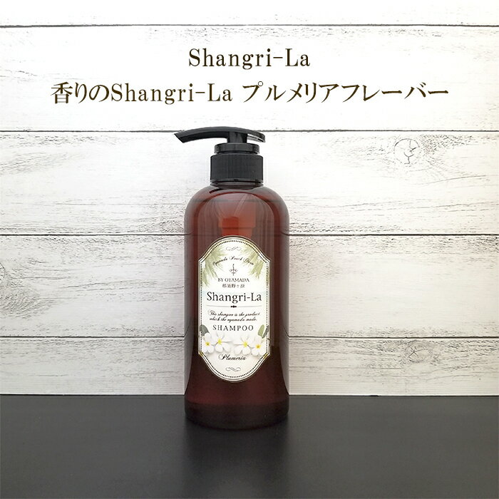 Shangri-La シャンプー プルメリア 500ml 無添加 植物エキス 髪質改善 おやまだ桃農園