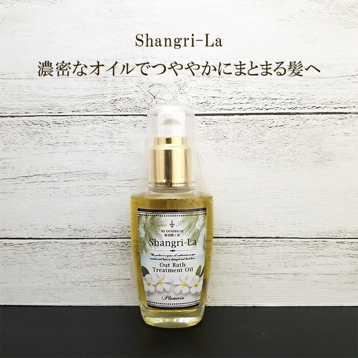 シャングリラ アウトバス トリートメント プルメリアの香り 50ml おやまだ桃農園 那須野ヶ原 Shangri-la 【当店オススメ】【売れ筋】