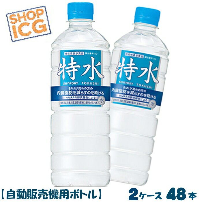 サントリー 特水 機能性表示食品 600ml 2ケース 48本 自動販売機用 BMI 内臓脂肪 軟水 特茶