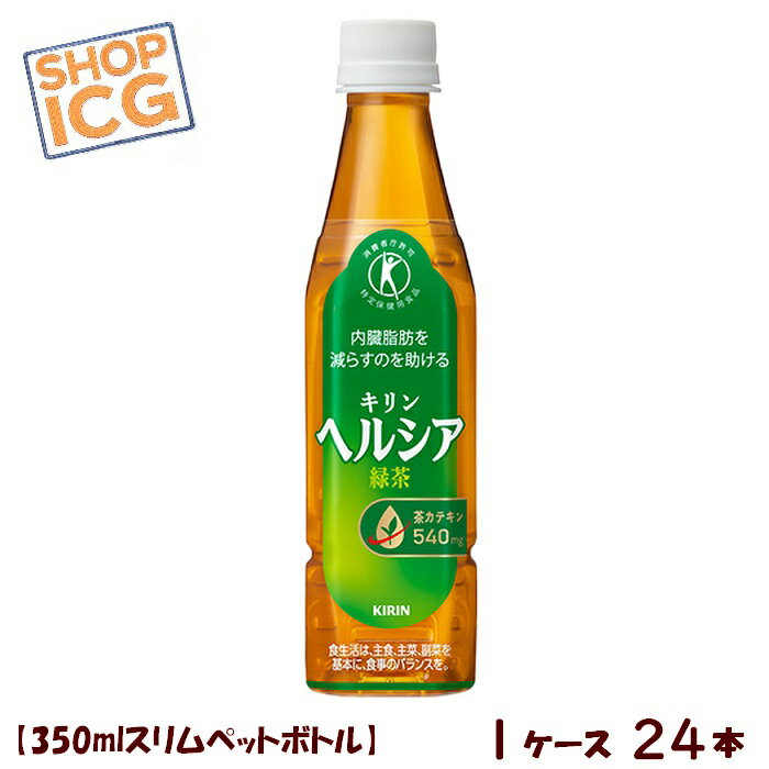 乐天商城 - キリンビバレッジ ヘルシア緑茶 350ml スリムペットボトル 1ケース 24本 トクホ 特定保健用食品