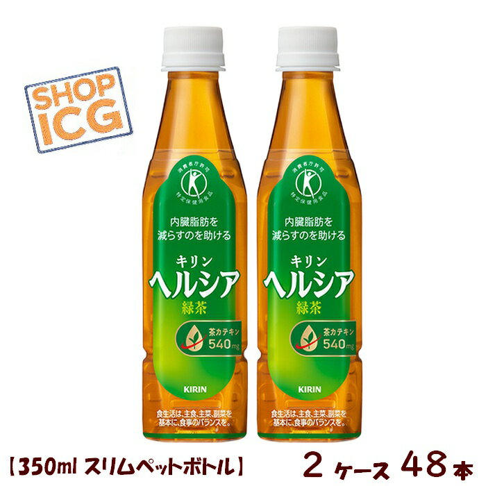樂天商城 - キリンビバレッジ ヘルシア緑茶 350ml スリムペットボトル 2ケース 48本 トクホ 特定保健用食品