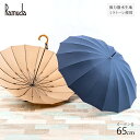Ramuda 16本骨 65cmカーボン 長傘 メンズ 傘 紳士 無地 3色 ブラック/ネイビー/ベージュ/ ギフト プレゼント おしゃれ 日本製 雨傘 ミラト...