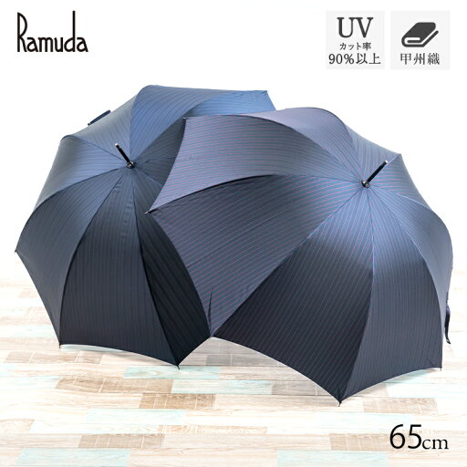 Ramuda 長傘 65cm グラスファイバー メンズ 傘 紳士 4色 ネイビー/ワイン/ブルー/パープル/グリーン/ UV ギフト プレゼント 日本製 日傘 雨傘 ストライプ 甲州織 Ramuda 長傘 65cm グラスファイバー メンズ 傘 紳士 4色 ネイビー/ワイン/ブルー/パープル/グリーン/ UV ギフト プレゼント 日本製 日傘 雨傘 ストライプ 甲州織