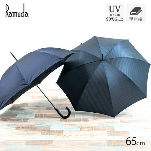Ramuda 長傘 65cm グラスファイバー メンズ 傘 紳士 4色 ネイビー/ワイン/ブルー/パープル/グリーン/ UV ギフト プレゼント 日本製 日傘 雨傘 ストライプ 甲州織 Ramuda 長傘 65cm グラスファイバー メンズ 傘 紳士 4色 ネイビー/ワイン/ブルー/パープル/グリーン/ UV ギフト プレゼント 日本製 日傘 雨傘 ストライプ 甲州織