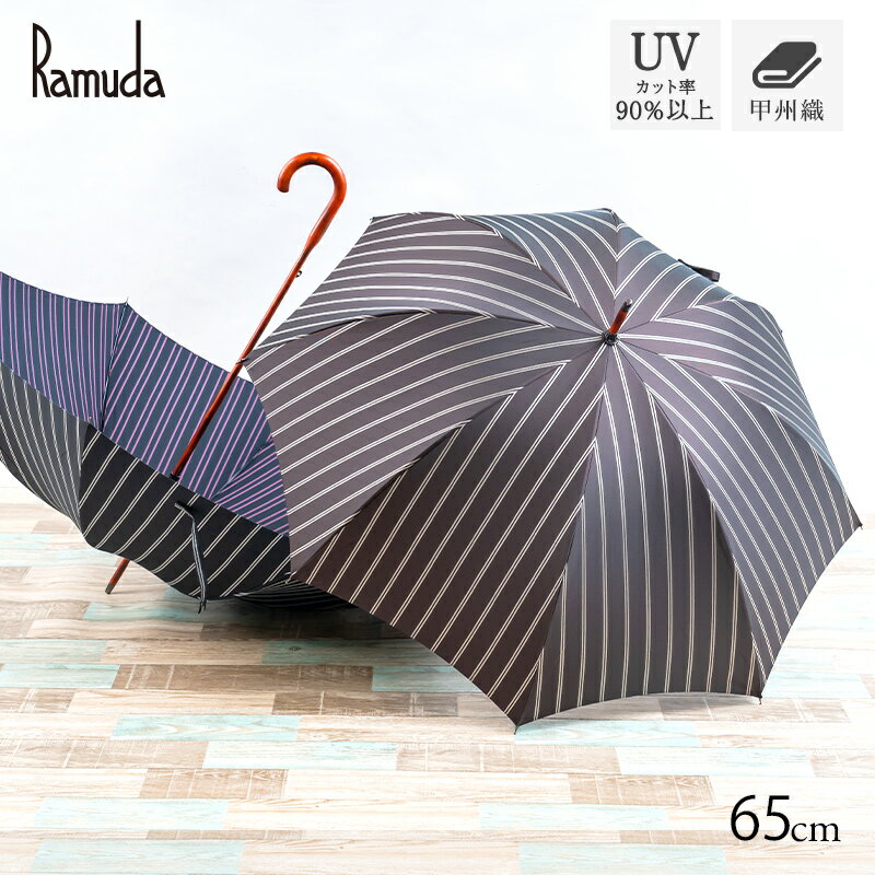Ramuda 長傘 65cm メンズ 傘 紳士 3色 ブラック/ネイビー/ブラウン/ UV ギフト プレゼント 日本製 日傘 雨傘 甲州織 ストライプ 一本棒
