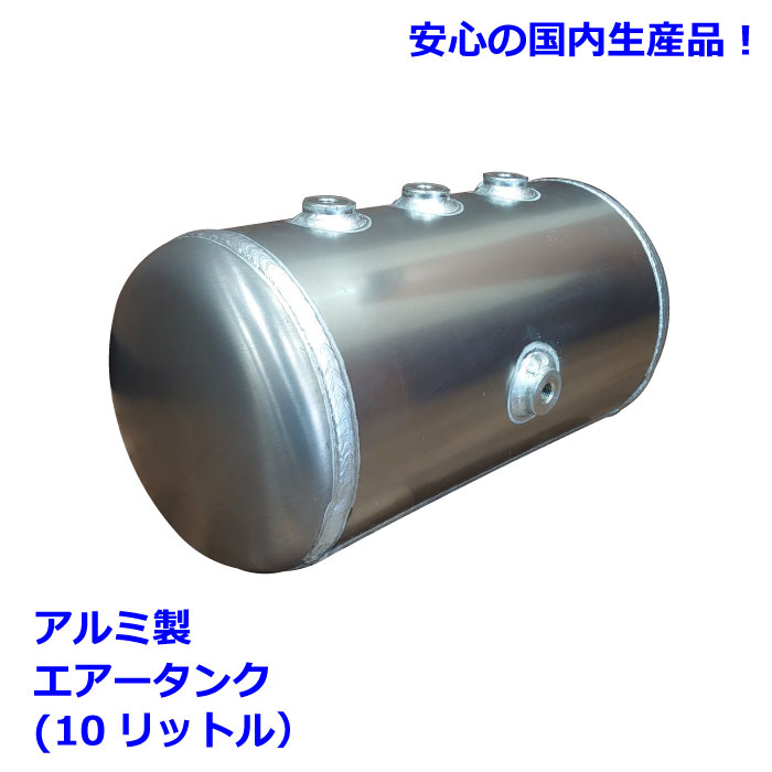 10リットル(5ポート)アルミ製エアータンク