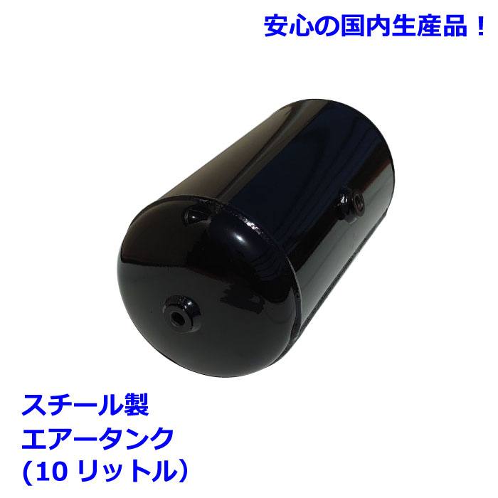 10リットルスチール製エアータンク