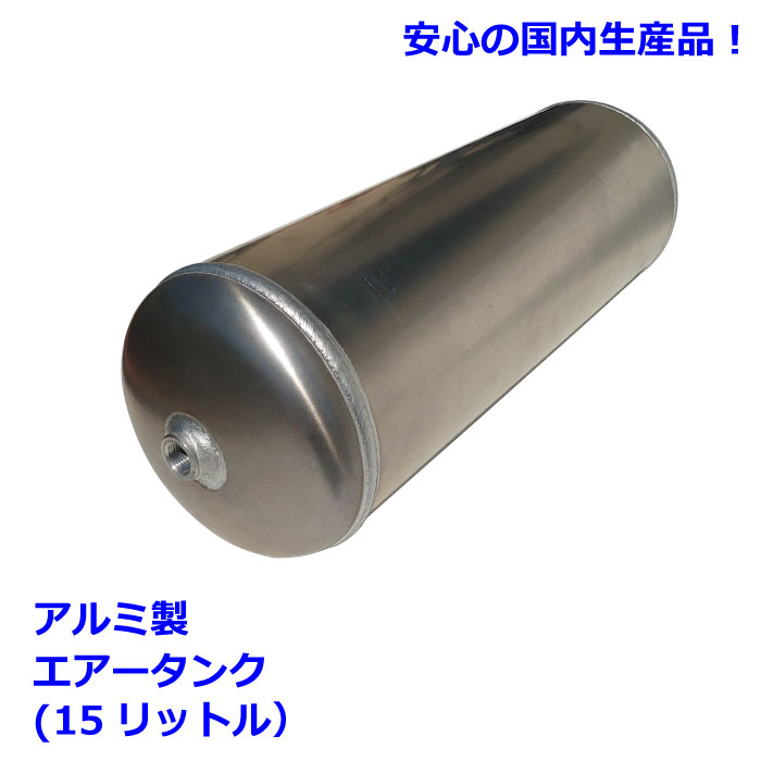 15リットル(3ポート)アルミ製エアータンク