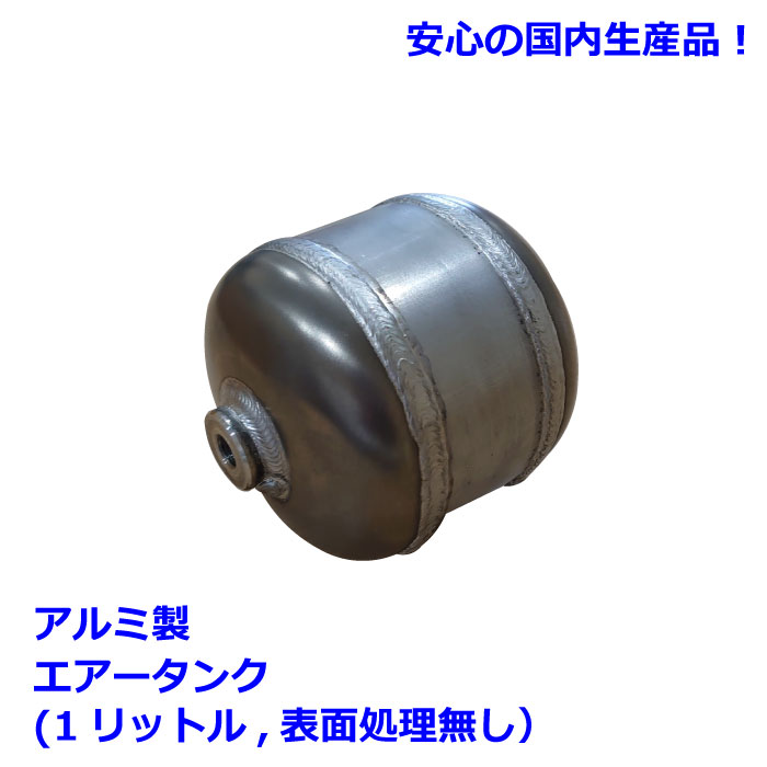 1リットルアルミ製エアータンク