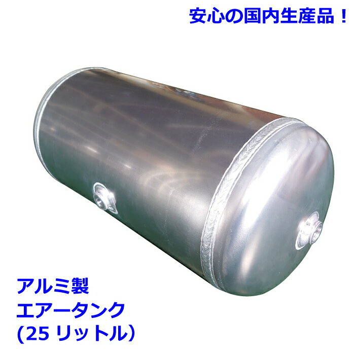 楽天市場】アルミ エアータンク 25lの通販 楽天市場】アルミ エアータンク 25lの通販