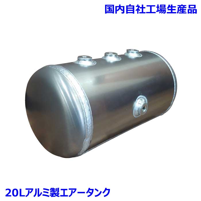 配管ポートサイズ選択可能20リットル(5ポート)アルミ製エアータンク
