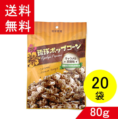 楽天バラエティーストアおきなわ一番琉球ポップコーン キャラメル黒糖味 80g×20袋（1ケース） キャラメル 映画 おやつ 多良間 黒糖