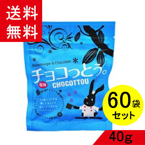 沖縄黒糖菓子チョコっとう塩味40g×60袋 駄菓子福袋 誰も知らない沖縄土産 沖縄旅行 お菓子 詰め合わせ 子供会 景品の商品画像