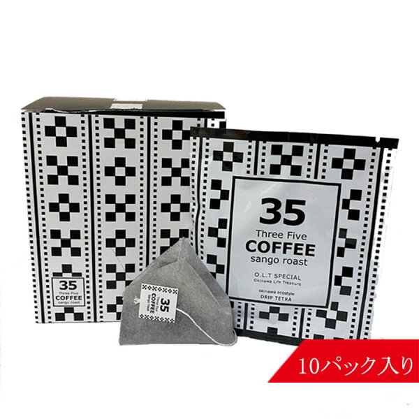 コーヒー35コーヒー(O.L.TSPECIAL)10パック入りテトラバッグ35COFFEEミンサー柄サンゴ支援スリーファイブコー