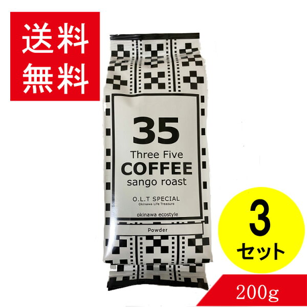 コーヒー35コーヒー(O.L.TSPECIAL)200g粉×3セット35COFFEEミンサー柄サンゴ支援スリーファイブコーヒー