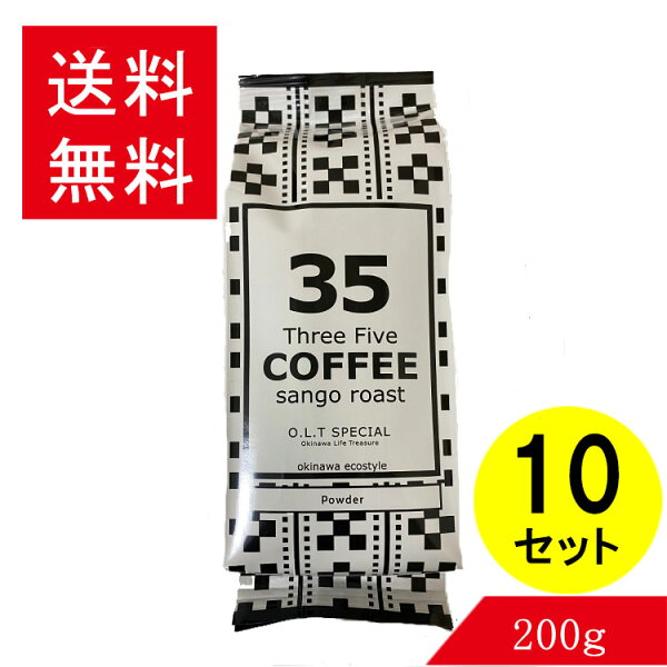 コーヒー35コーヒー(O.L.TSPECIAL)200g粉×10セット35COFFEEミンサー柄サンゴ支援スリーファイブコーヒー