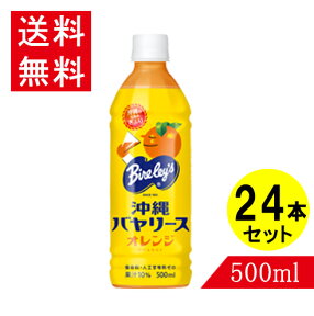 沖縄バヤリース オレンジ 500ml×24 果汁10％