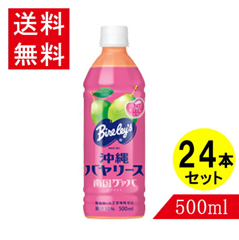 沖縄バヤリース グァバ500ml×24 果汁10％ 沖縄限定