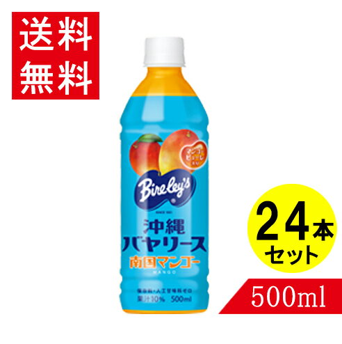 沖縄バヤリース マンゴー500ml×24 果汁10％ 沖縄限定