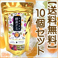 沖縄島野菜酵素グミ11粒入り×10個セット 100％沖縄県産素材にこだわりました。