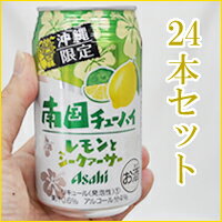 【送料無料は2ケースから】 アサヒ南国チューハイ 「アセロラとシークァーサー350ml×24本」 沖縄産シークワーサーを使用した、すっきり爽やか！アサヒチューハイお中元ギフト